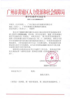 廣州正通企業咨詢服務勞務派遣準予行政許可決定書