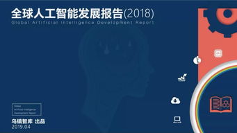 全球人工智能發展報告 AI產業、技術與應用場景全方位剖析及開發趨勢
